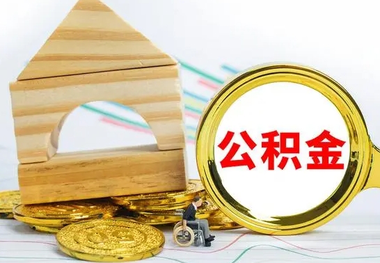 资兴房屋公积金怎么取出来（住房公积金怎么取啊）